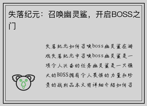失落纪元：召唤幽灵鲨，开启BOSS之门