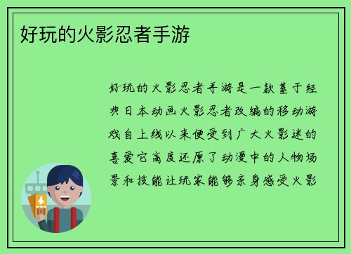 好玩的火影忍者手游