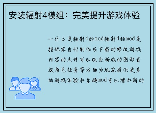 安装辐射4模组：完美提升游戏体验