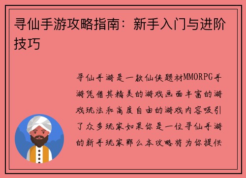 寻仙手游攻略指南：新手入门与进阶技巧