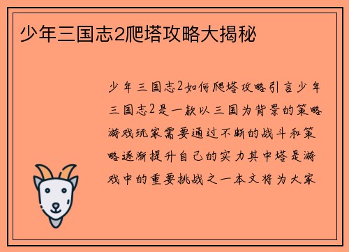 少年三国志2爬塔攻略大揭秘