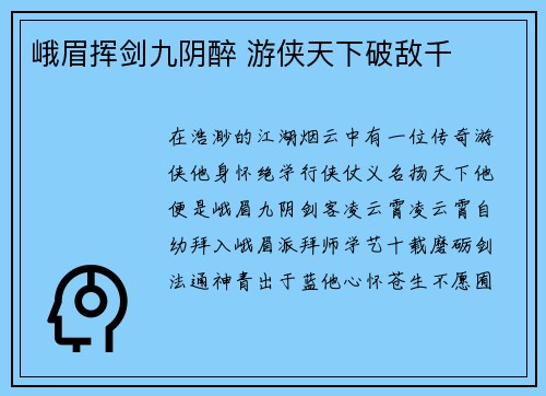 峨眉挥剑九阴醉 游侠天下破敌千