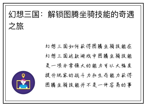 幻想三国：解锁图腾坐骑技能的奇遇之旅