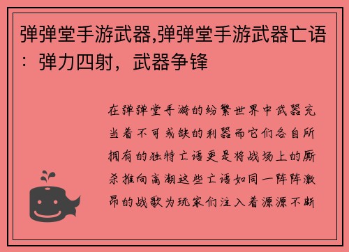 弹弹堂手游武器,弹弹堂手游武器亡语：弹力四射，武器争锋