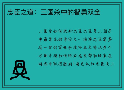 忠臣之道：三国杀中的智勇双全