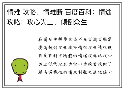 情难 攻略、情难断 百度百科：情途攻略：攻心为上，倾倒众生