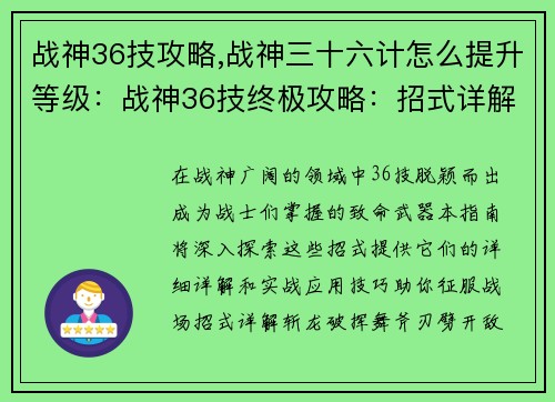 战神36技攻略,战神三十六计怎么提升等级：战神36技终极攻略：招式详解与实战技巧