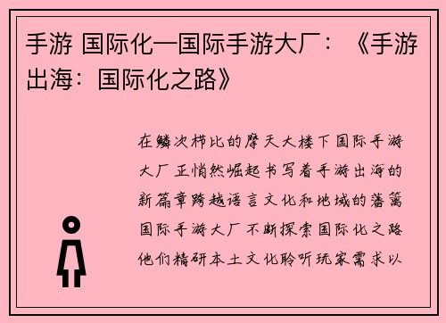 手游 国际化—国际手游大厂：《手游出海：国际化之路》
