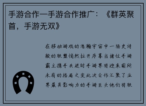 手游合作—手游合作推广：《群英聚首，手游无双》