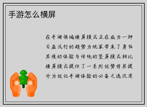 手游怎么横屏
