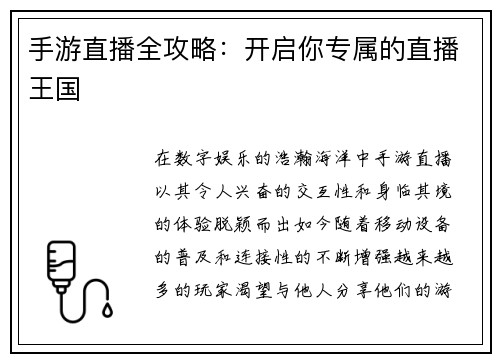 手游直播全攻略：开启你专属的直播王国