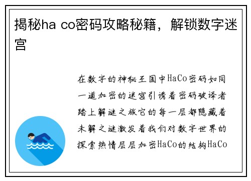 揭秘ha co密码攻略秘籍，解锁数字迷宫