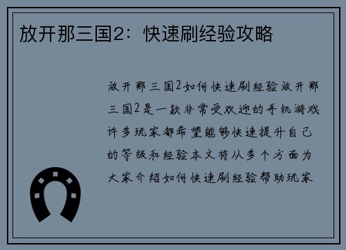 放开那三国2：快速刷经验攻略