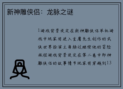 新神雕侠侣：龙脉之谜