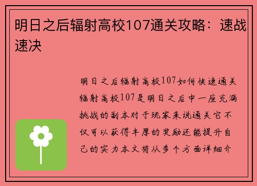明日之后辐射高校107通关攻略：速战速决
