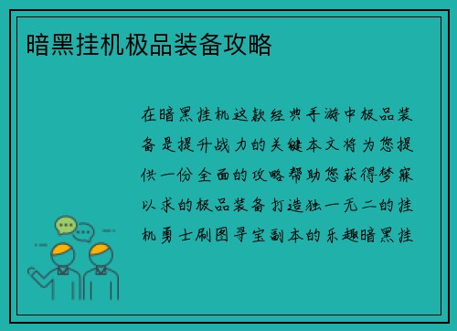 暗黑挂机极品装备攻略
