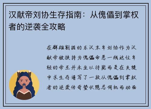 汉献帝刘协生存指南：从傀儡到掌权者的逆袭全攻略