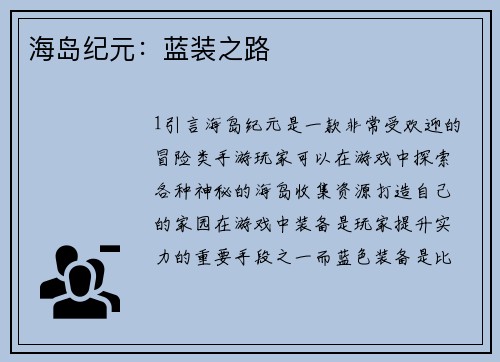 海岛纪元：蓝装之路