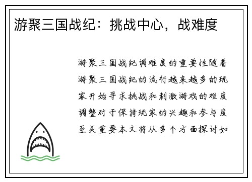 游聚三国战纪：挑战中心，战难度
