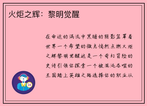 火炬之辉：黎明觉醒