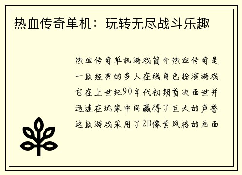热血传奇单机：玩转无尽战斗乐趣