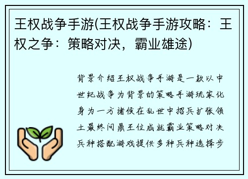 王权战争手游(王权战争手游攻略：王权之争：策略对决，霸业雄途)