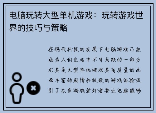 电脑玩转大型单机游戏：玩转游戏世界的技巧与策略