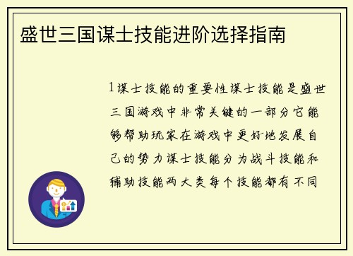 盛世三国谋士技能进阶选择指南