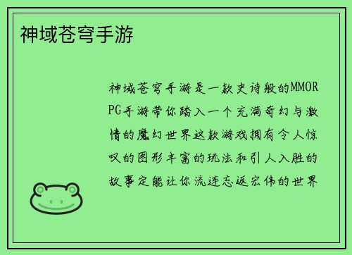 神域苍穹手游
