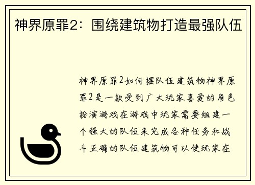 神界原罪2：围绕建筑物打造最强队伍