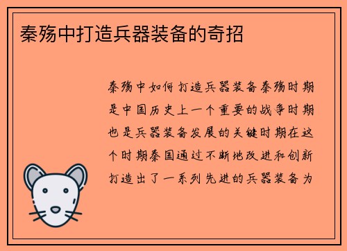 秦殇中打造兵器装备的奇招