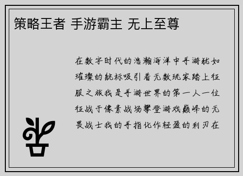 策略王者 手游霸主 无上至尊