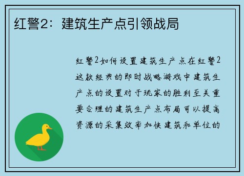 红警2：建筑生产点引领战局