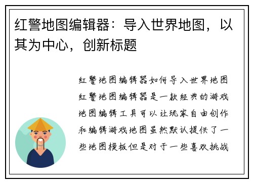红警地图编辑器：导入世界地图，以其为中心，创新标题