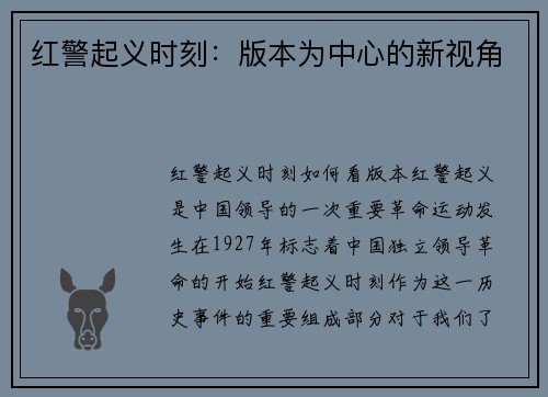 红警起义时刻：版本为中心的新视角