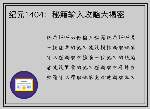 纪元1404：秘籍输入攻略大揭密
