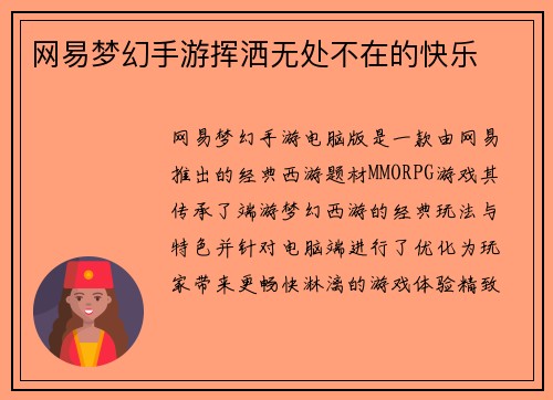 网易梦幻手游挥洒无处不在的快乐