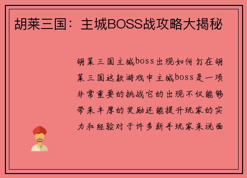 胡莱三国：主城BOSS战攻略大揭秘