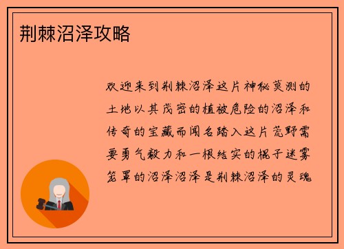 荆棘沼泽攻略