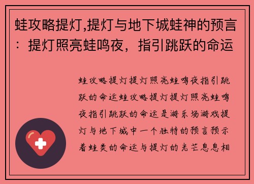 蛙攻略提灯,提灯与地下城蛙神的预言：提灯照亮蛙鸣夜，指引跳跃的命运