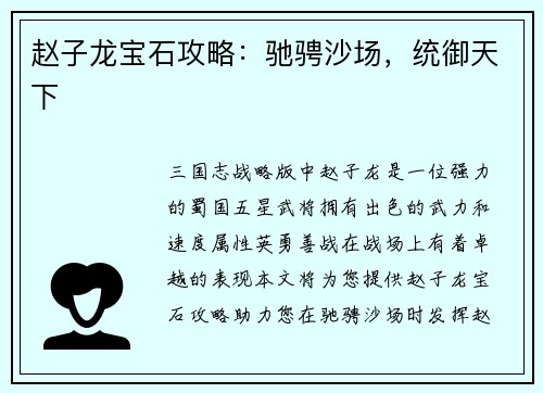 赵子龙宝石攻略：驰骋沙场，统御天下