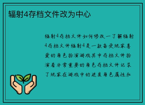 辐射4存档文件改为中心