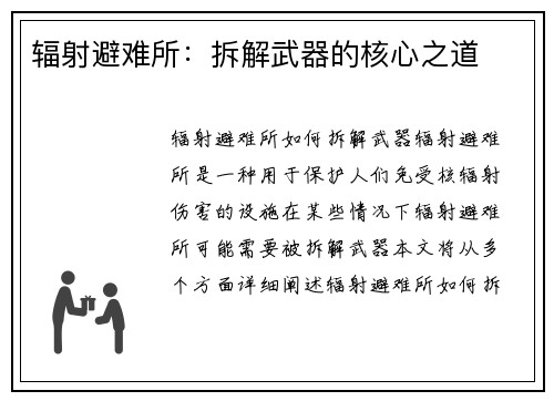 辐射避难所：拆解武器的核心之道