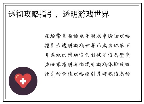 透彻攻略指引，透明游戏世界