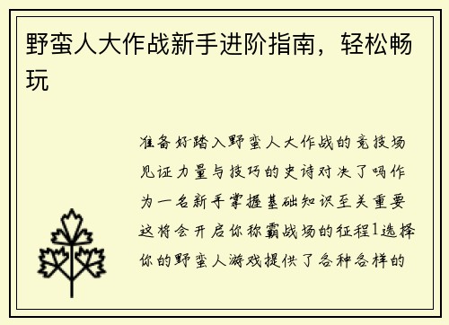 野蛮人大作战新手进阶指南，轻松畅玩
