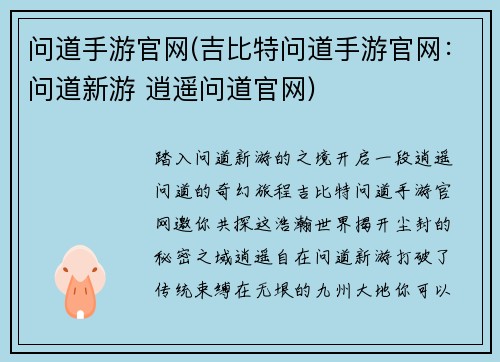 问道手游官网(吉比特问道手游官网：问道新游 逍遥问道官网)