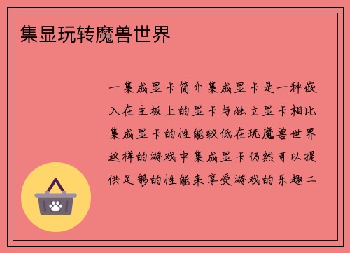 集显玩转魔兽世界