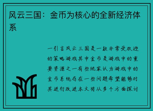 风云三国：金币为核心的全新经济体系