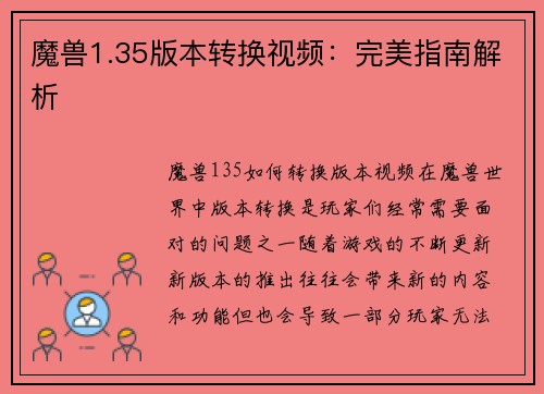 魔兽1.35版本转换视频：完美指南解析