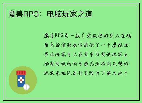 魔兽RPG：电脑玩家之道